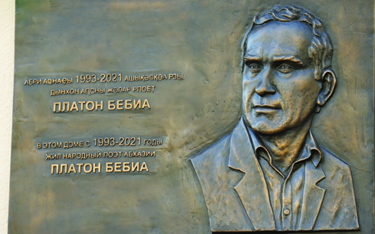 В память об абхазском писателе