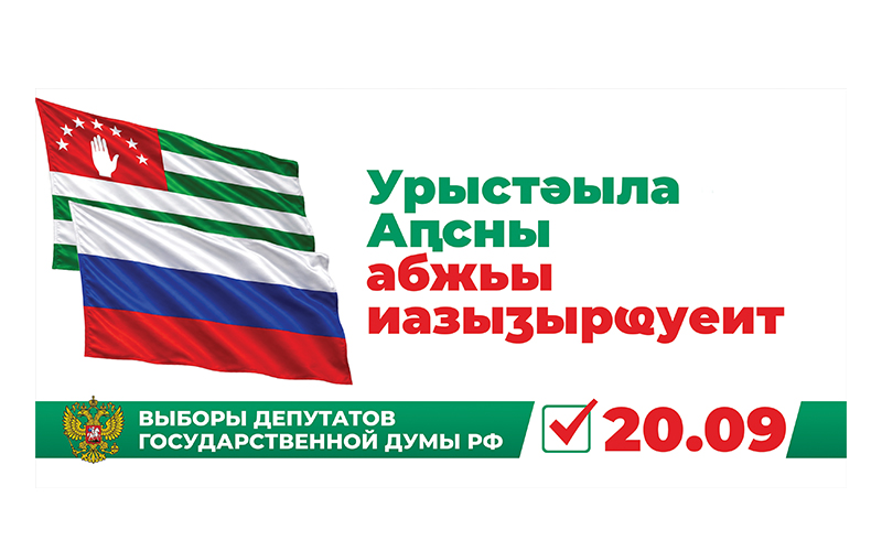 Голос Абхазии важен России