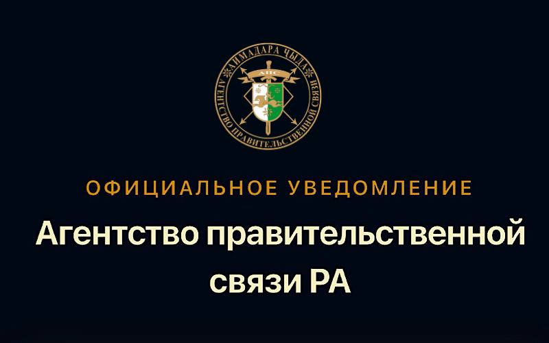 Агентство правительственной связи Республики Абхазия предупредило о возможной угрозе безопасности государственным веб-ресурсам