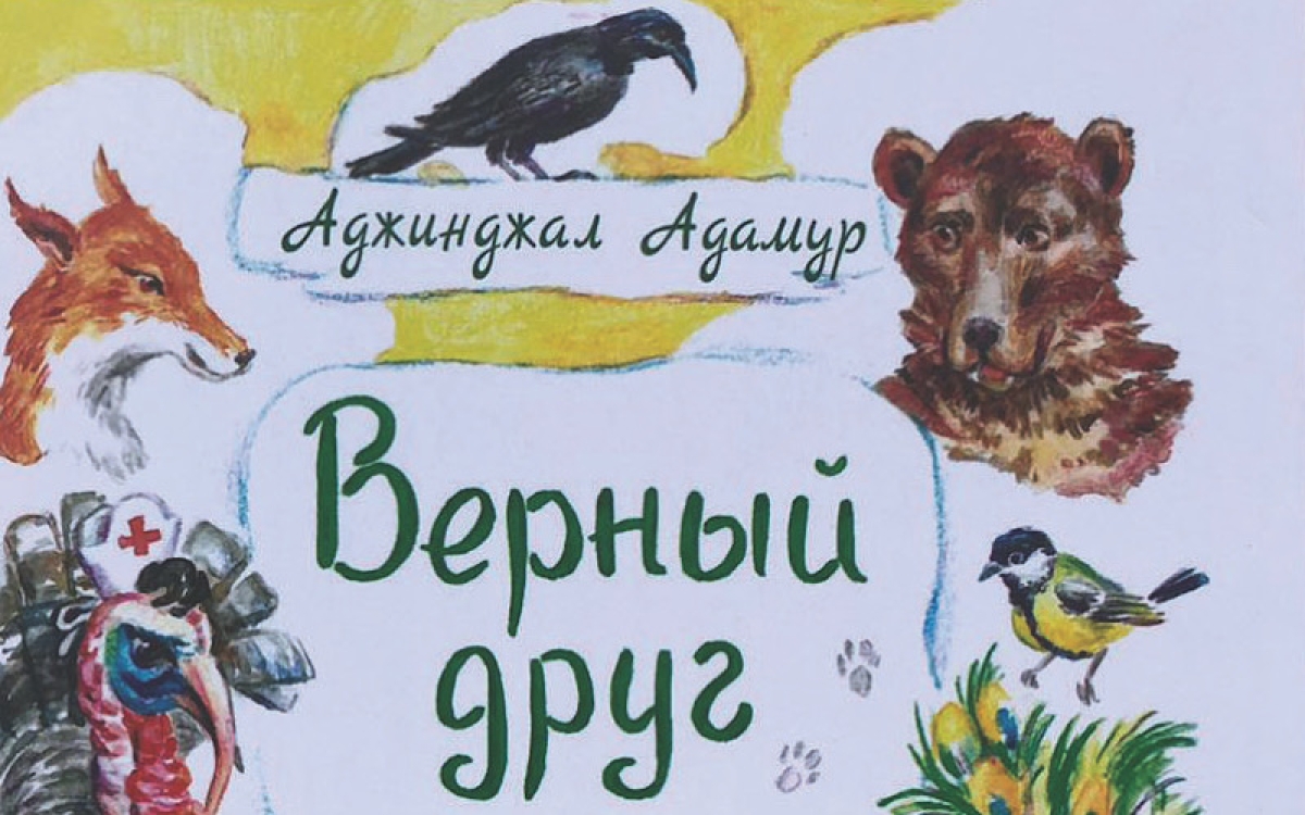 «Верный друг» ждет детей