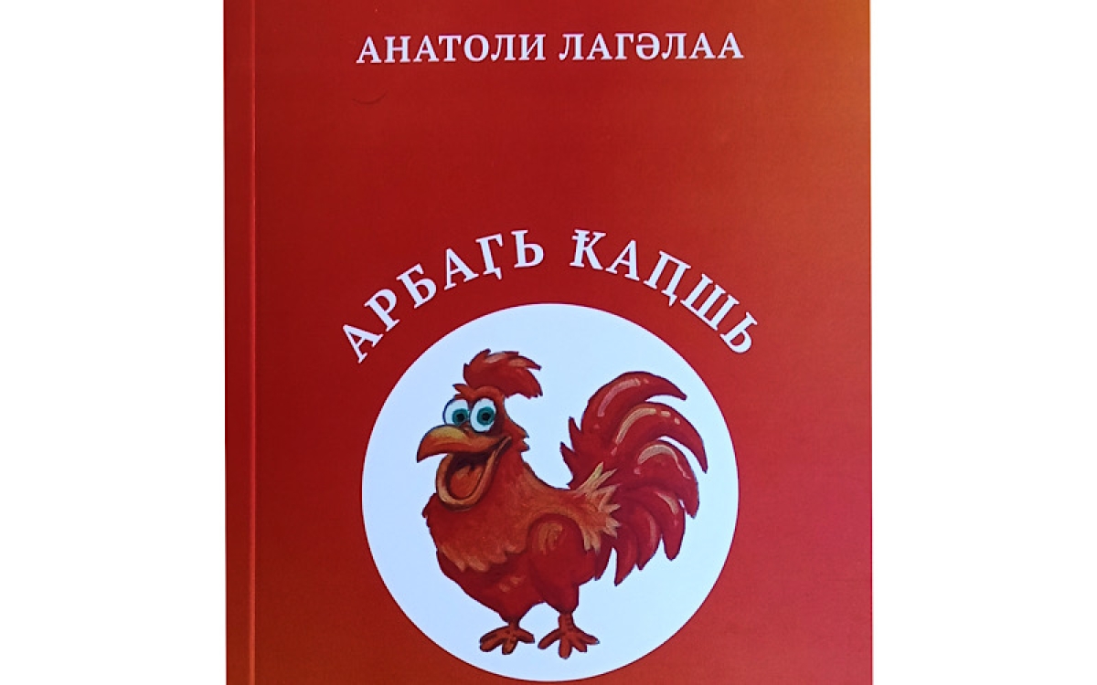 Новая книга Анатолия Лагулаа