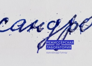 Ежегодная режиссёрская лаборатория &laquo;Сандро&raquo; пройдет в РУСДРАМе в конце января