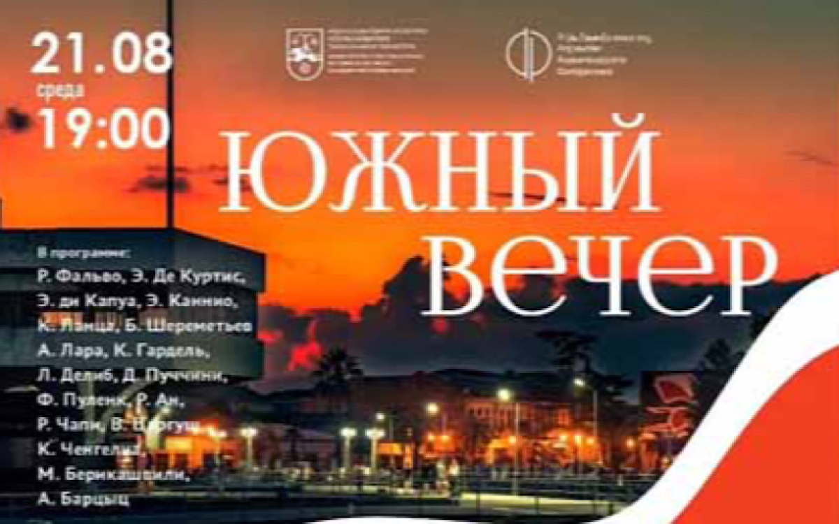 Встречи «Южного вечера»