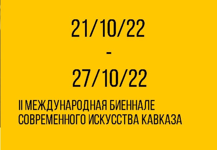 В Москве пройдет II Международная биеннале современного искусства Кавказа