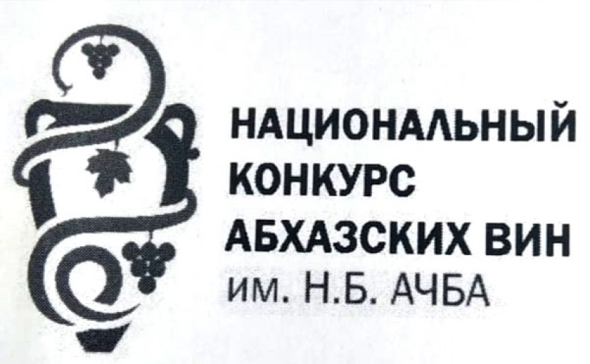 Второй конкурс абхазских вин пройдёт 8 апреля