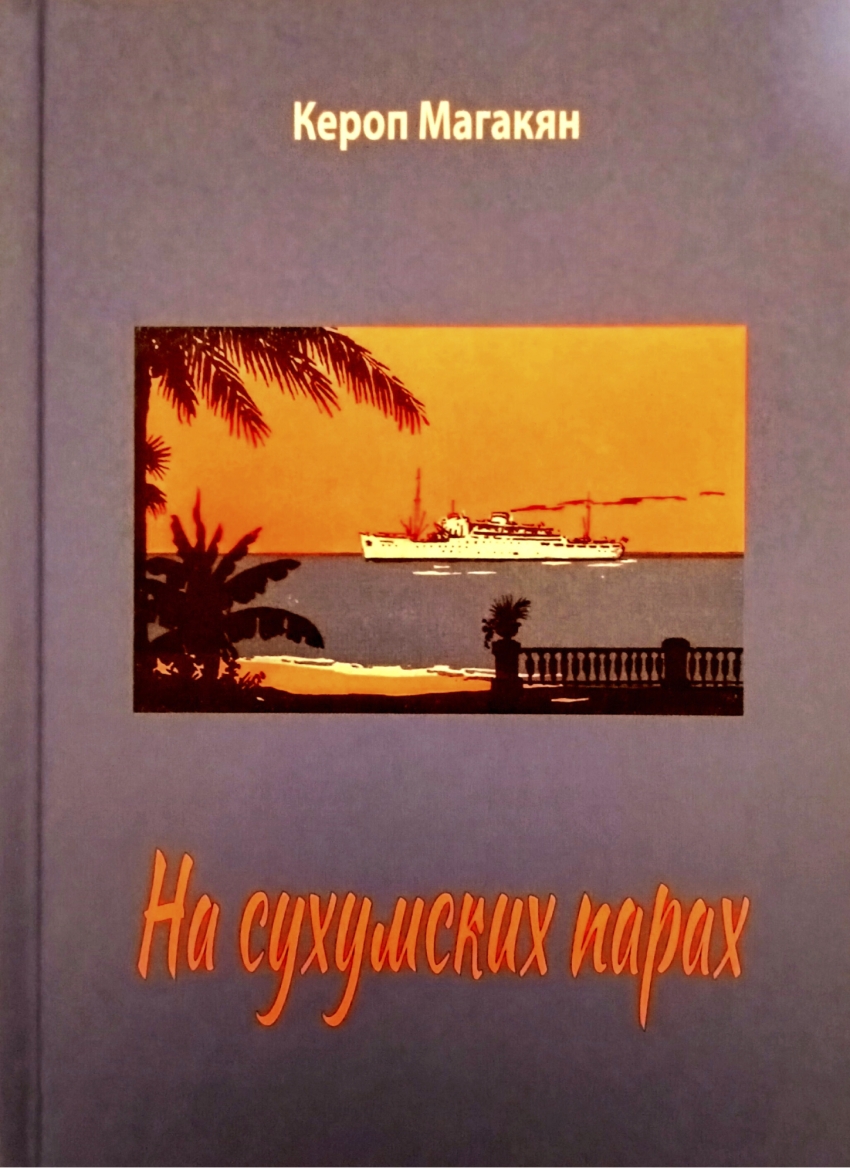 Книга, пропитанная сухумским духом