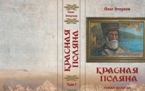 «Красная поляна» Олега Этлухова Новые книги