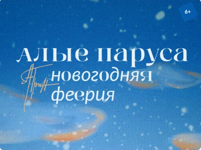 В Новый год под парусами радости и успеха