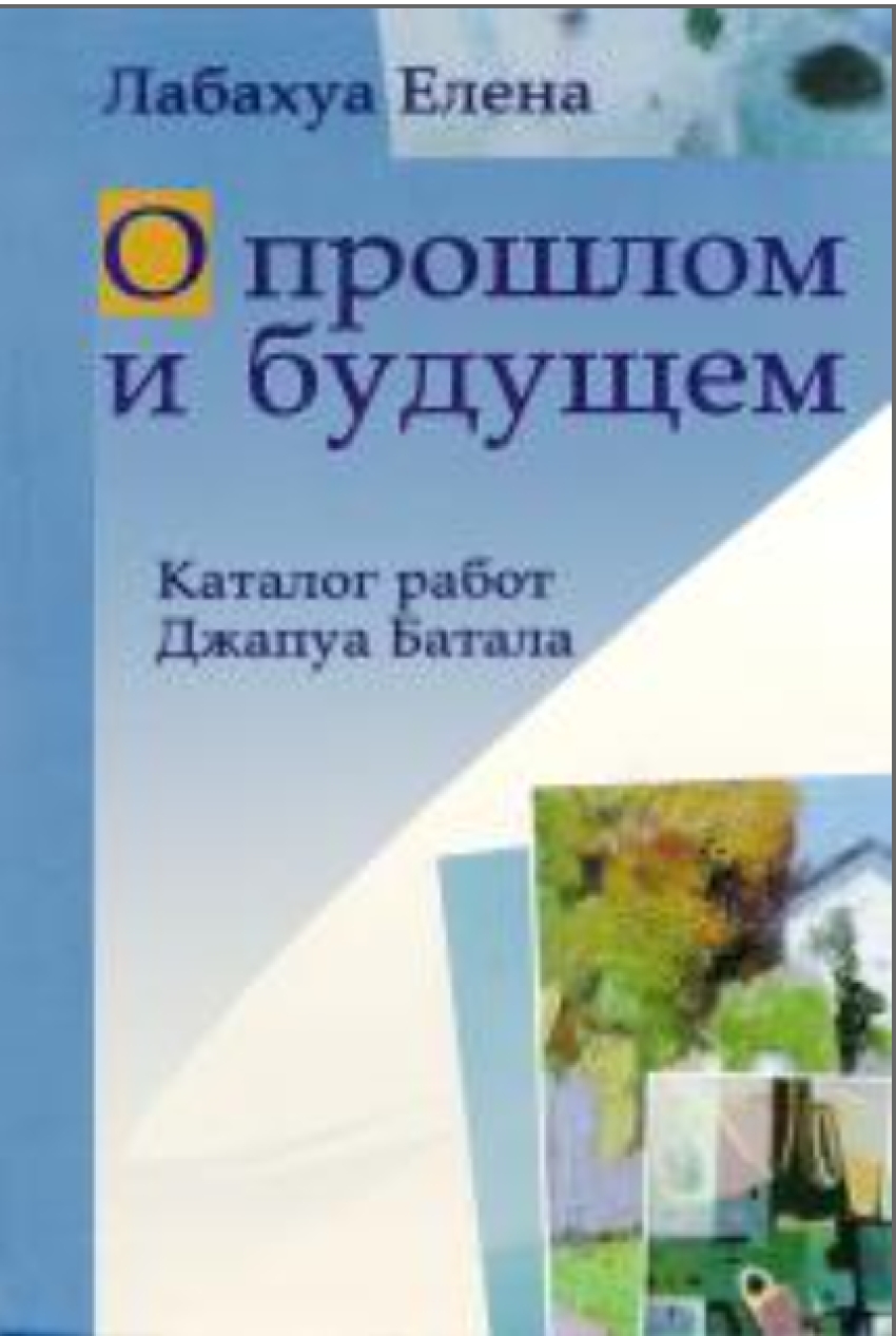 Мир творчества Батала Джапуа