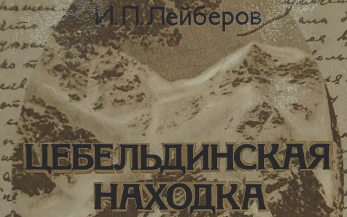 Первый из Вороновых, кто поселился в Цебельде...