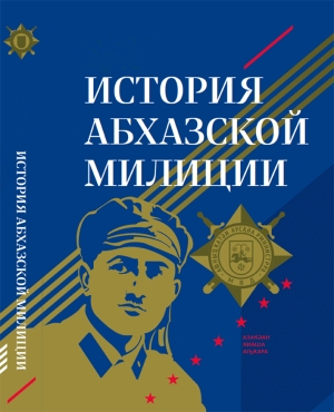 О вековой истории Абхазской милиции