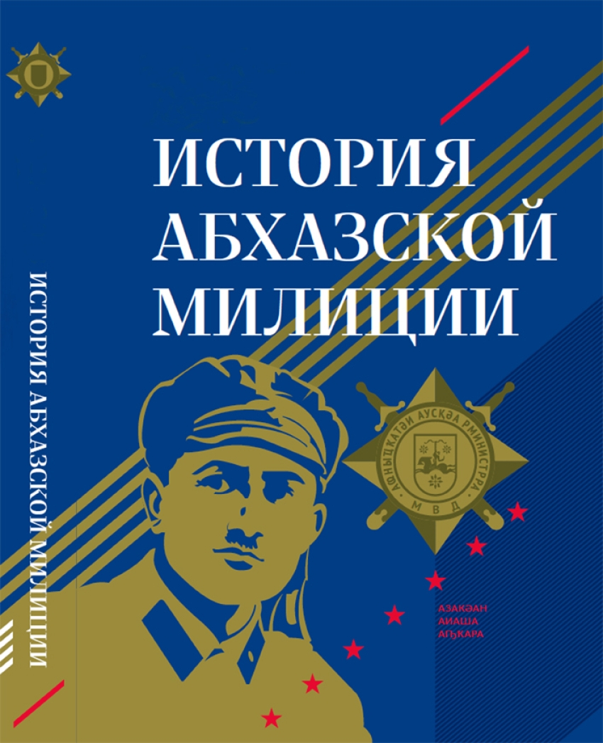 О вековой истории Абхазской милиции