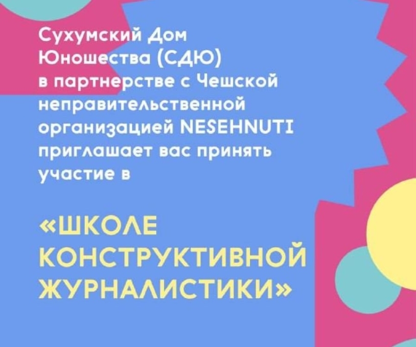 Стартовала Школа конструктивной социальной журналистики