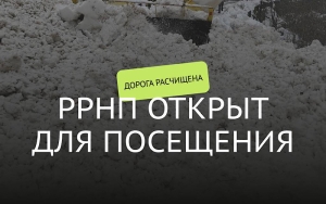 С 3 января въезд на территорию РРНП будет открыт