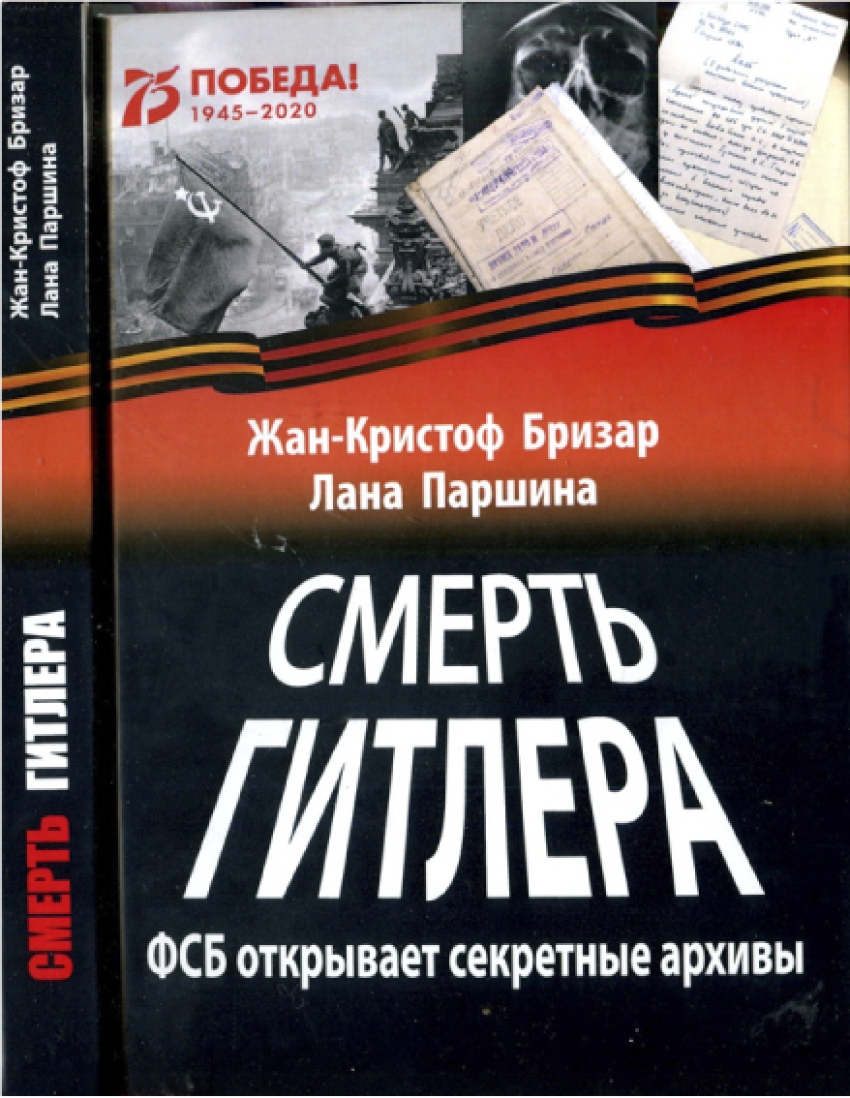 Смерть Гитлера – незавершенный детектив