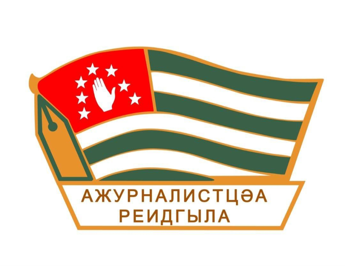 Обращение Союза журналистов Абхазии