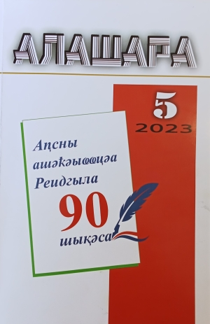 Вышел в свет пятый номер журнала «Алашара»