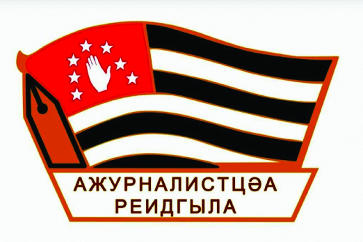 В Союзе журналистов Абхазии