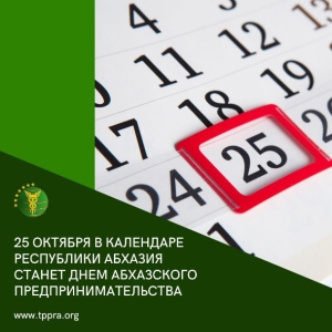 У абхазских предпринимателей теперь есть свой праздник