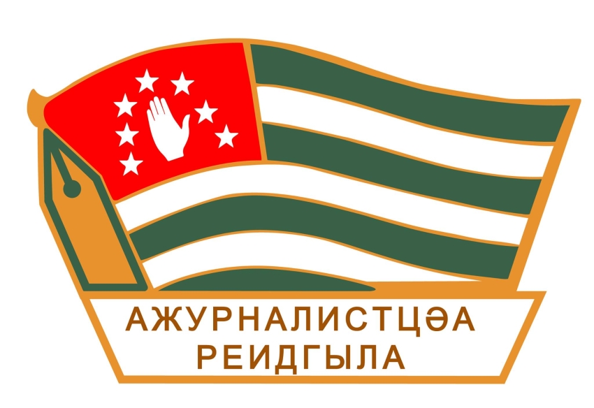 Союз журналистов Абхазии напоминает о конкурсе