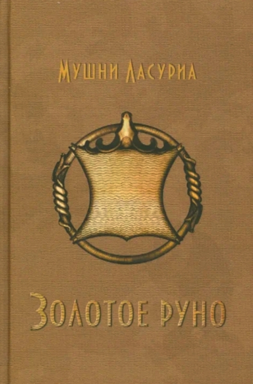 «Золотое руно» Мушни Ласуриа ‒ на абхазской сцене