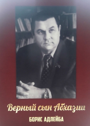 Исполнилось 90 лет видному партийному и государственному деятелю Б.В. Адлейба