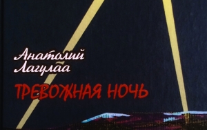 Мысли, навеянные «Тревожной ночью»