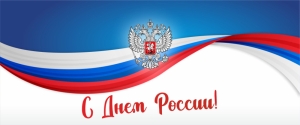 12 июня день России