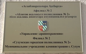 Городскую поликлинику №2 ремонтируют в Сухуме